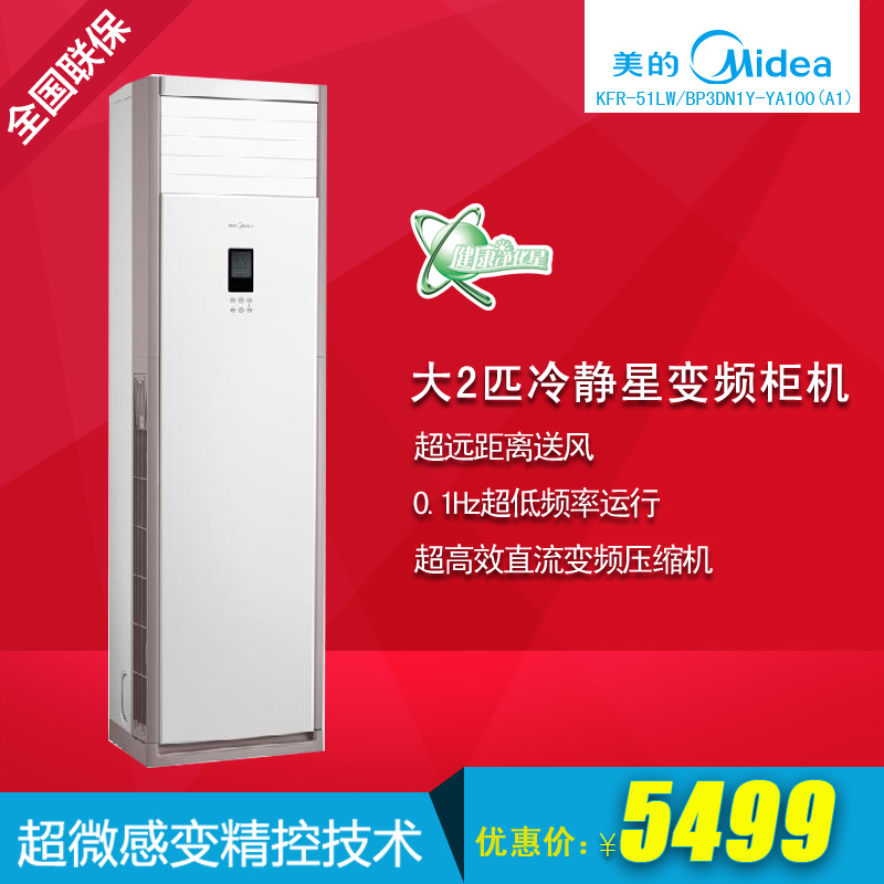 midea/美的 kfr-51lw/bp2dn1y-pa400(a3)大2匹冷静星变频空调柜机