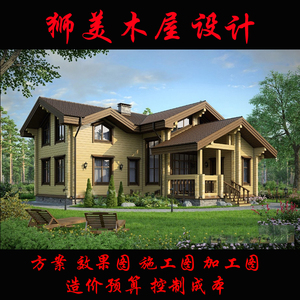 重型轻型木屋设计木房子别墅景观庭院3d效果图cad施工图纸设计