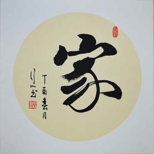 家行草纯手写书法作品卡纸镜片已装裱实木框客厅居室装饰毛笔字画