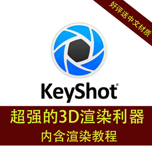 keyshot 渲染win非mac软件使用教程素材安装远程服务工业产品设计