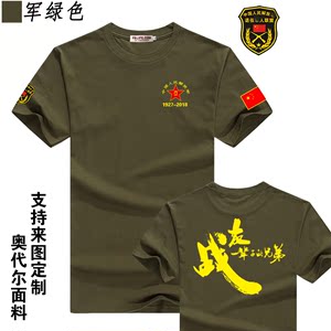 八一建军节战友情聚会t恤男士参战退伍老兵纪念t恤队服定制印刷