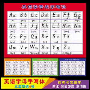 26个英文字母标准英语书教学英语表书写笔画顺序手写体挂图墙贴