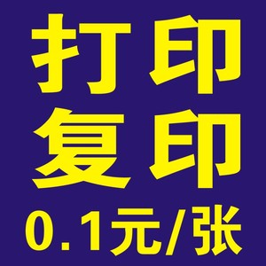 a4 a3打字复印 服务 黑白激光打印 彩色照片打印 照片塑封