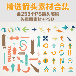 箭头素材ps笔刷ai矢量手绘图标实用标识放大创意背景设计psd素材
