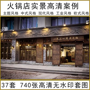 主题中式欧式复古工业风格火锅店餐饮店门头设计参考实景效果图