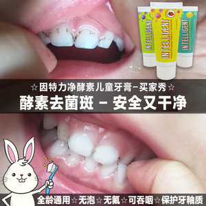 因特力净可吞咽食用去牙菌斑酵素儿童牙膏0-12岁3宝宝6婴儿2黑渍1