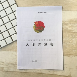 2017年6张12页新版入团志愿书老版入团志愿书入团申请书学生通用