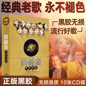 正版宝丽金cd粤语老歌黑胶唱片汽车载cd光盘经典怀旧歌曲音乐碟片