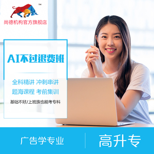 尚德机构 自考广告学专科 ai不过退费班 学历提升 正规培训机构