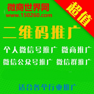 微信推广 微信公众号微店微商二维码推广神器 网站图片广告位招租