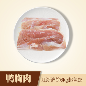 冷冻带皮鸭胸肉鸭肉生鸭肉 6公斤起江浙沪包邮