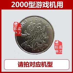 菊花图案1元游戏币一元硬币大小适用2000年机型