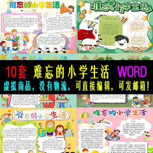 难忘的小学生活怀念在学校的日子手抄报电子版小报word素材模板