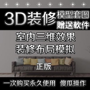 房子房屋家装修室内设计素材3d效果图赠送制作傻瓜小户型三维软件