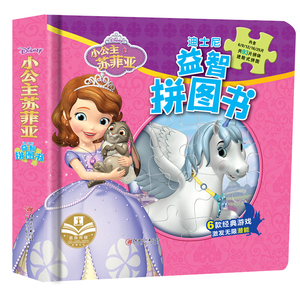小公主苏菲亚拼图益智故事书绘本儿童3-6周岁幼儿园早教书迪士尼