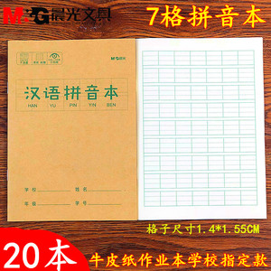 20本 36开护眼晨光小学生作业本36拼音本 幼儿园牛皮纸汉语拼音本