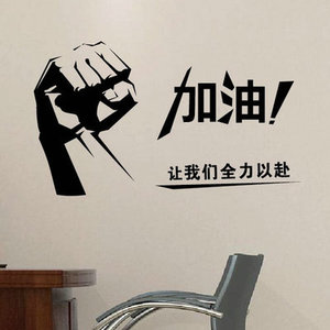 加油 让我们全力以赴 励志墙贴纸企业文化贴 学校宿舍书房 可移除