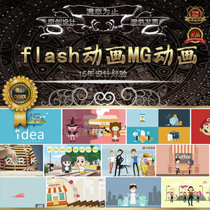 flash短片动画制作企业宣传公益广告电子相册公益动画banner设计