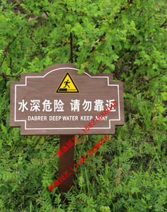 防腐木指示牌公园花草牌草坪牌水深危险牌河边警示牌请勿戏水木牌
