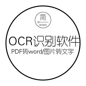 扫描版pdf图片jpg转word excel转换器mac照片ocr文字识别软件服务