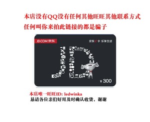 京东e卡300元 京东礼品卡第三方商家和图书不能用,实体卡专用