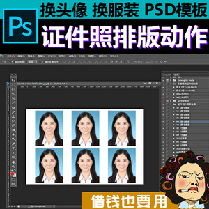 ps证件照排版动作集一寸二头像影楼换服装psd模板批量处理抠素材