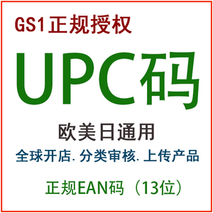 亚马逊正规upc码amazon上货ean条形码 ebay上架产品gs1授权upc码