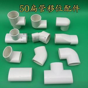 pvc扁管配件名称,pvc扁管管件规格型号 50扁管pvc椭圆管50扁管地漏移位器45度扁弯头50扁三通