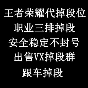 王者荣耀代练掉段群掉分群代掉青铜三排车队演员【出售vx掉段群】