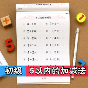 5以内加减法算术题幼儿园中班大班数学题儿童练习本作业本教材书