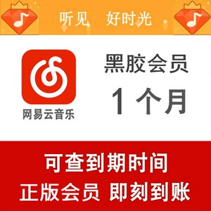 网易云音乐会员1个月豪华黑胶会员充值一个月黑胶vip付费通用