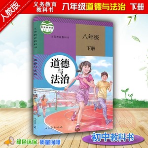 现货2018春使用课本政治8八年级下册人教版政治书八年级下册人教版