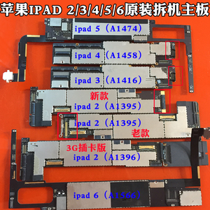 苹板ipad2/3/4/5/6原装平板电脑主板a1395/1416/1458/1474/1566果