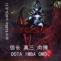 09对战平台dota全图辅助品牌店铺