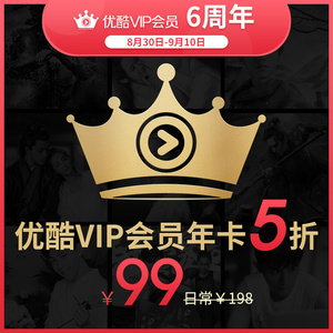 【5折】优酷vip会员12个月年卡官方充值优酷会员秒充值到帐