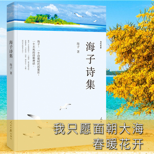 《海子诗全集》海子的实时信息