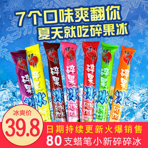 碎碎冰80支经典碎冰冰整箱棒棒冰儿时零食夏天饮碎果冰非旺旺批发