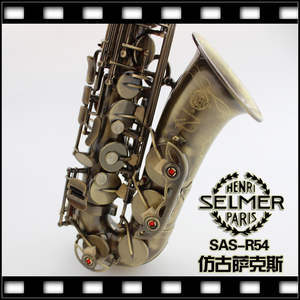 法国selmer/萨尔玛54降e调中音萨克斯乐器/管青古铜/仿古铜萨克斯