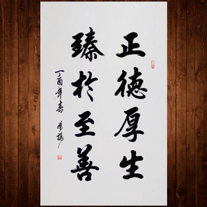 手写书法作品 四尺三开宣纸作品 未装裱 正德厚生 臻于至善
