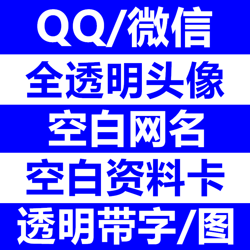qq透明头像设计微信空白名片网名昵称资料卡定制半透明带字图头像