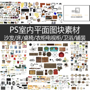 室内psd彩平面图素材家工装设计ps室内总图沙发桌椅床psd图块家具