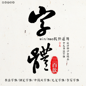 ps古风毛笔书法字体包大全ai中文海报广告平面设计素材库下载2018