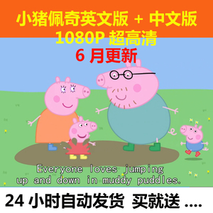 小猪佩奇佩琪粉红猪幼儿英语动画片英文原版高清视频下载含第五季