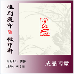 篆刻成品闲章硬笔书法国画小品用小印章长方形章肖形印《佛像》