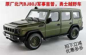 原厂1:18北京吉普 北汽勇士 bj80j 军事吉普越野车 汽车模型