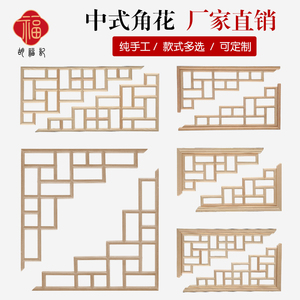 东阳木雕新中式实木角花吊顶装饰线条背景墙雕刻垭口枪角门楣贴花