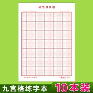 10本硬笔书法纸九宫格练字本初学者方格小学生成人钢笔练字作品纸