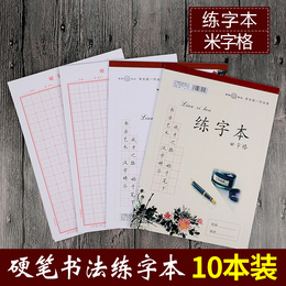 10本青联米字格美工纸练字本 学生硬笔书法纸钢笔练习米子格稿纸