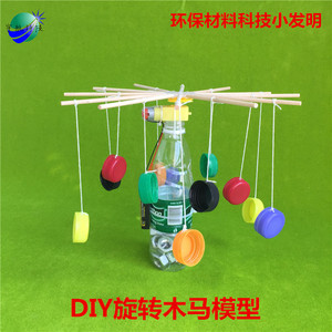 diy旋转木马小制作 儿童手工小发明 废物利用 学生作业 拼装玩具