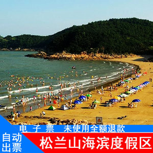 【未使用全额退款】宁波象山松兰山海滨度假区成人门票电子票